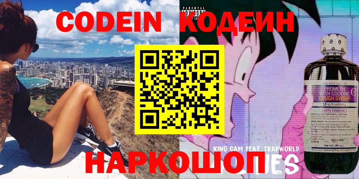 Codein напиток Lean (лин) Архангельск
